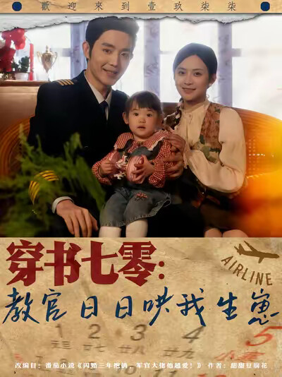 《穿书七零：教官日日哄我生崽》剧照