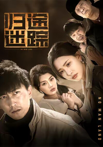 《归途迷踪》剧照