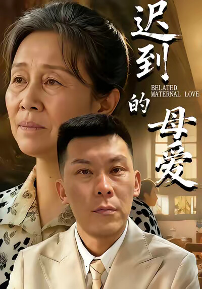 《迟到的母爱》剧照