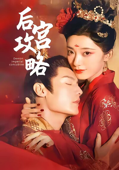 《后宫攻略》剧照