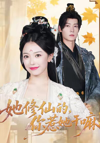 《她修仙的，你惹她干嘛》剧照