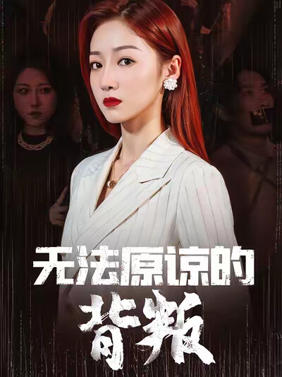 《无法原谅的背叛》剧照