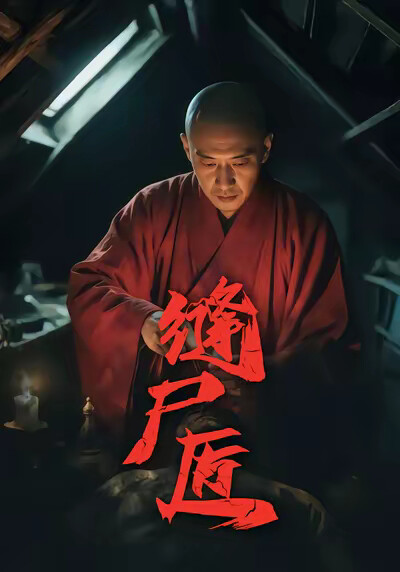 《缝尸匠》剧照