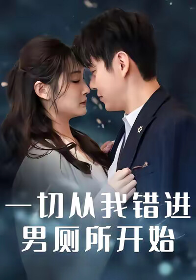 《一切从我错进男厕所开始》剧照