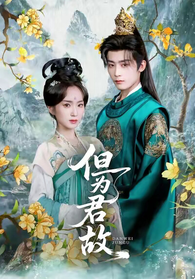 《但为君故》剧照