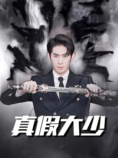《真假大少》剧照