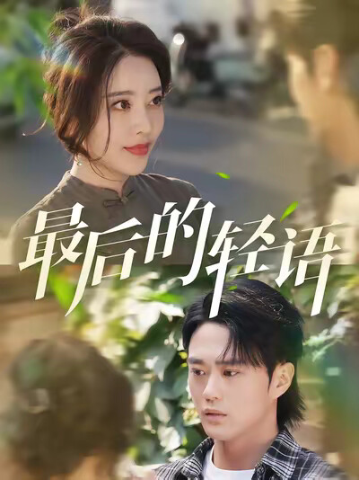 《最后的轻语》剧照