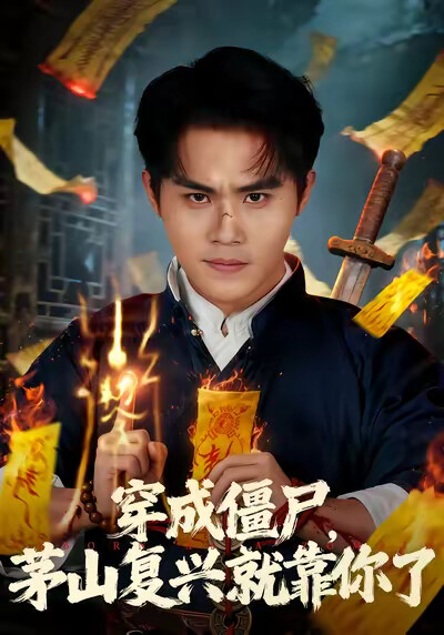 《穿成僵尸，茅山复兴就靠你了》剧照