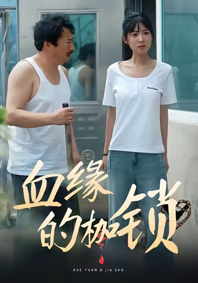 《血缘的枷锁》剧照
