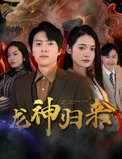 《龙神归来》剧照