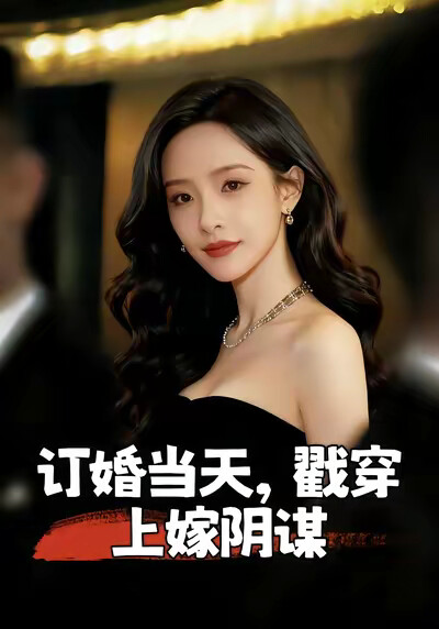《订婚当天戳穿上嫁阴谋》剧照