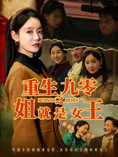 《重生九零之姐就是女王》剧照