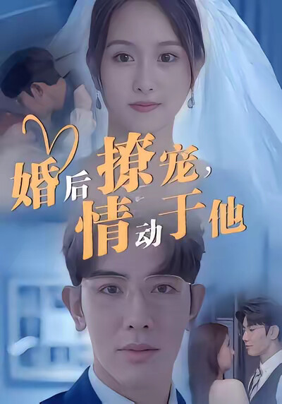 《婚后撩宠，情动于他》剧照