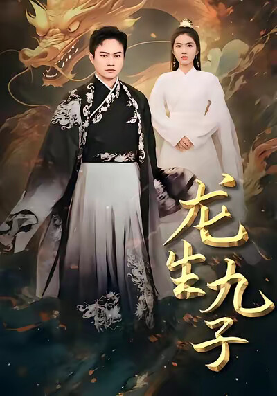 《龙生九子》剧照