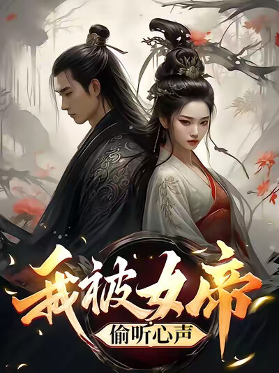 《我被女帝偷听心声》剧照