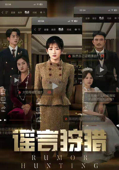 《谣言狩猎》剧照