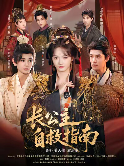 《长公主自救指南》剧照