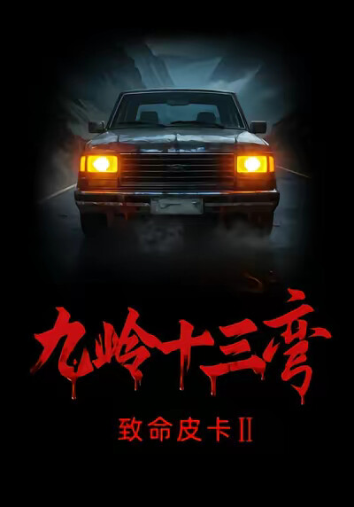 《致命皮卡2九岭十三弯》剧照