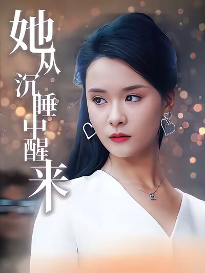 《她从沉睡中醒来》剧照