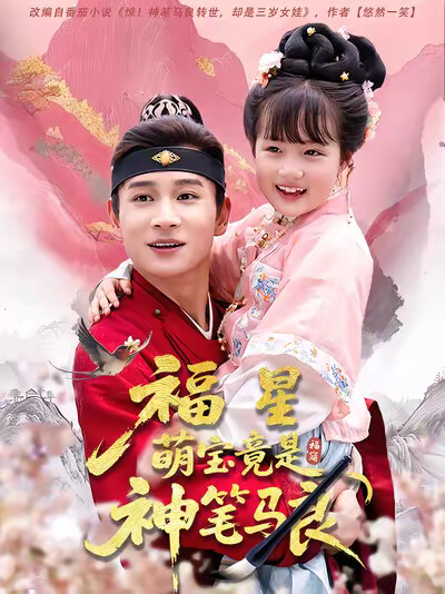 《福星萌宝竟是神笔马良》剧照