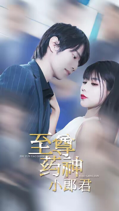 《至尊药神小郎君》剧照