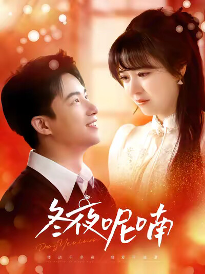 《冬夜呢喃》剧照