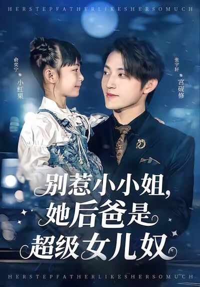 《别惹小小姐，她后爸是超级女儿奴》剧照