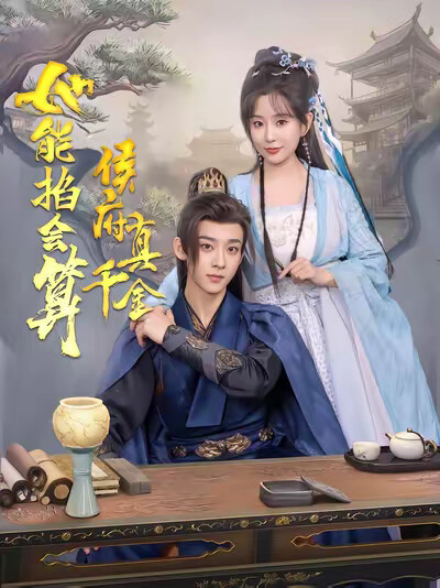 《侯府真千金她能掐会算》剧照