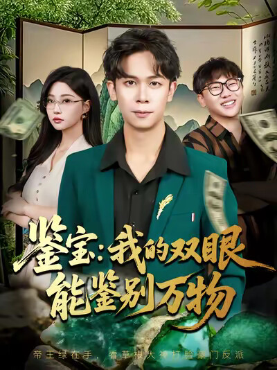 《鉴宝：我的双眼能鉴别万物》剧照