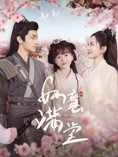 《如意满堂》剧照