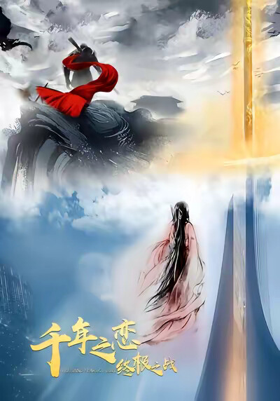 《千年之恋之终极之战》剧照