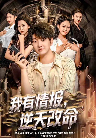 《我有情报，逆天改命》剧照