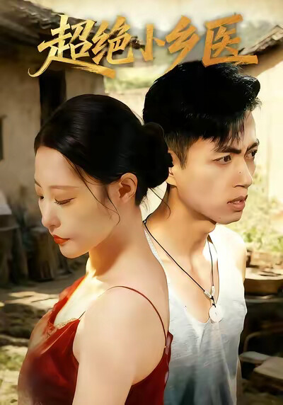 《超绝小乡医》剧照