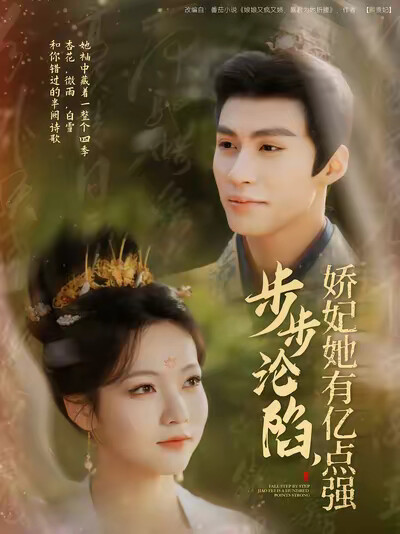 《步步沦陷，娇妃她有亿点强》剧照