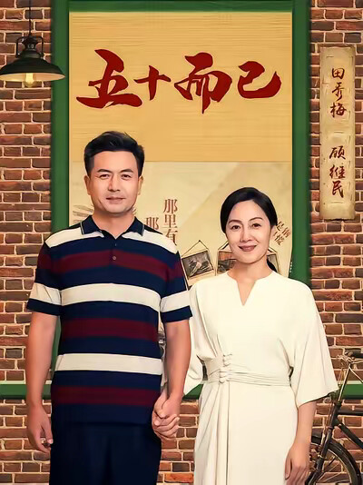 《五十而已》剧照