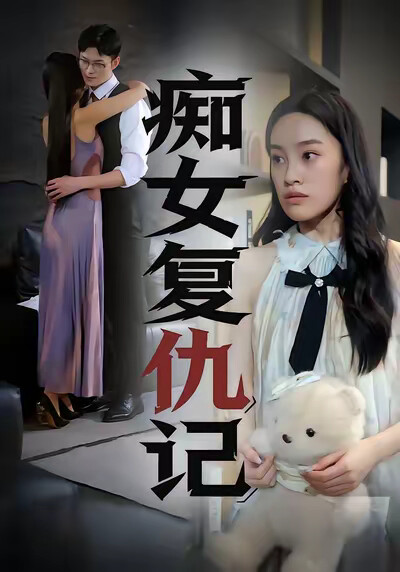 《痴女复仇记》剧照