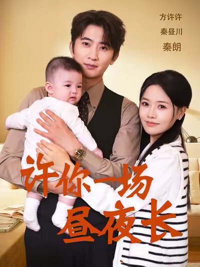 《许你一场昼夜长》剧照