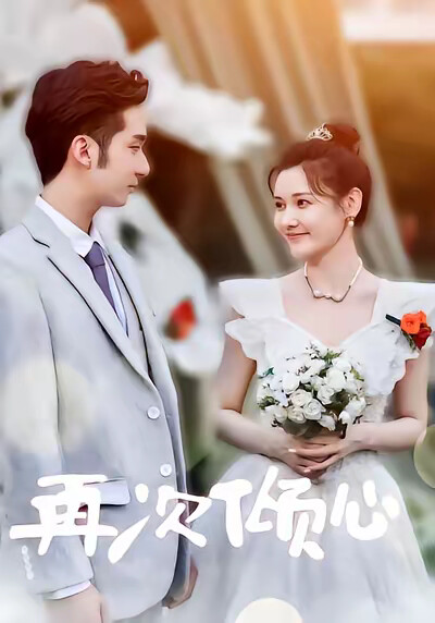 《再次倾心》剧照