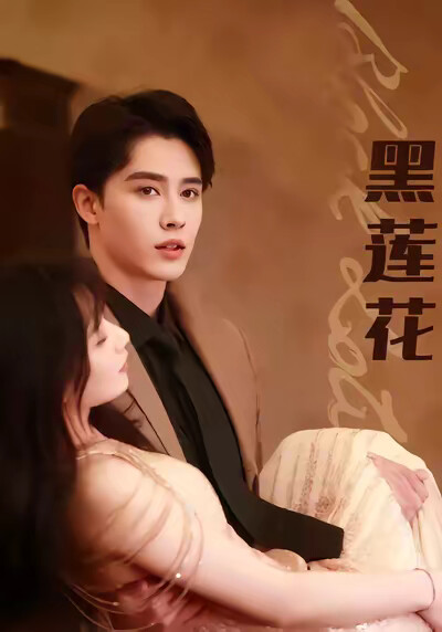 《黑莲花》剧照