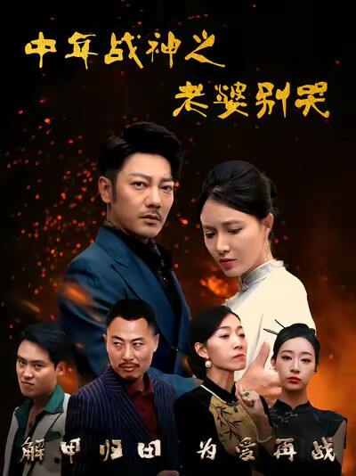 《中年战神之老婆别哭》剧照