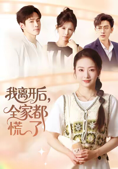 《我离开后，全家都慌了》剧照