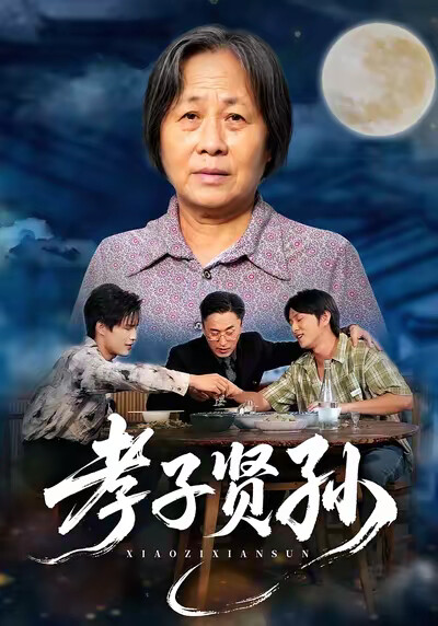 《孝子贤孙》剧照