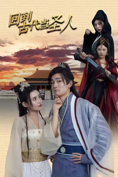 《回到古代 当圣人》剧照