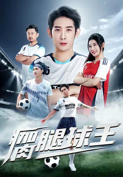 《瘸腿球王》剧照