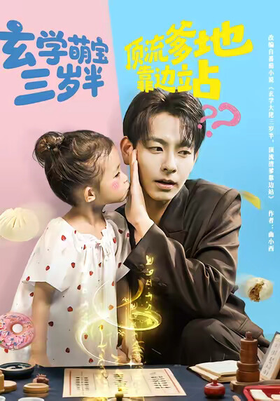 《玄学萌宝三岁半顶流爹地靠边站》剧照