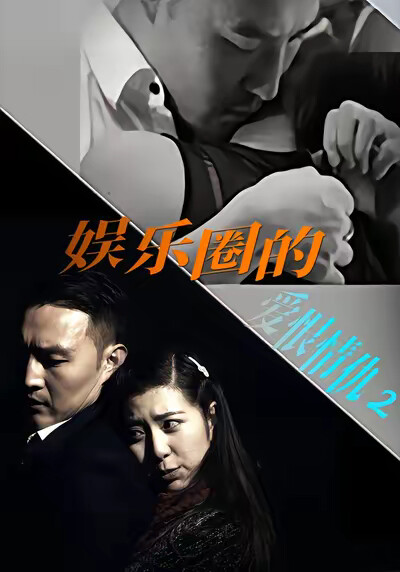 《娱乐圈的爱恨情仇2》剧照