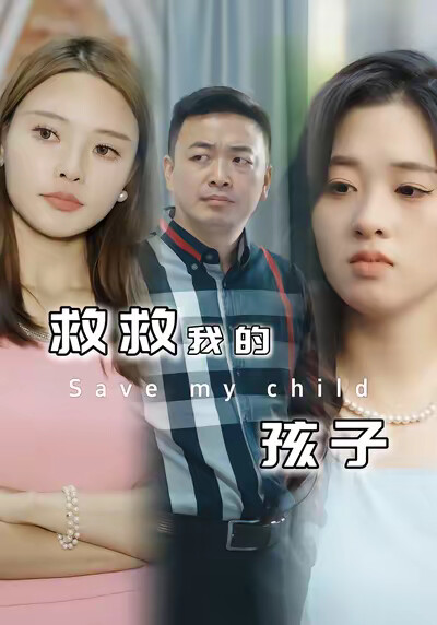 《救救我的孩子》剧照