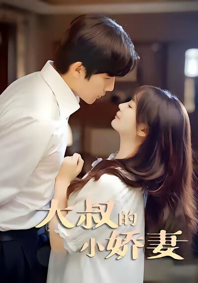 《大叔的小娇妻》剧照