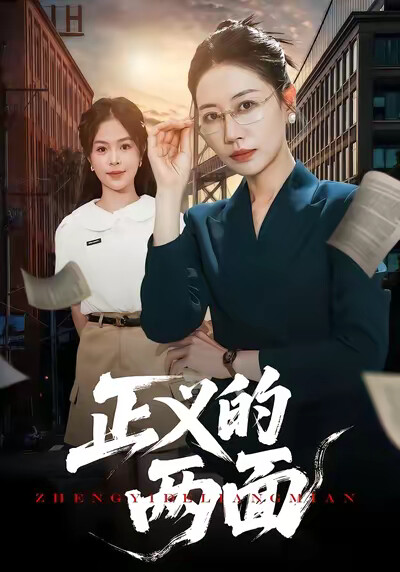 《正义的两面》剧照