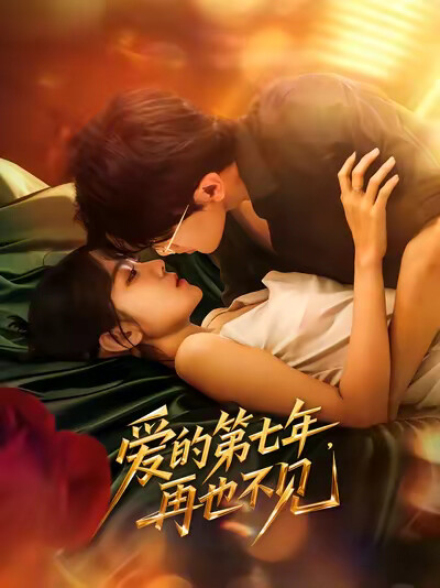 《爱的第七年，再也不见》剧照